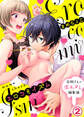 エロコミイズム―花岡さんの濡れヌレ編集論―(2)