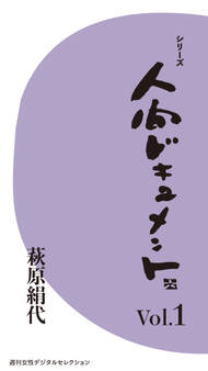 シリーズ「人間ドキュメント」Vol.1