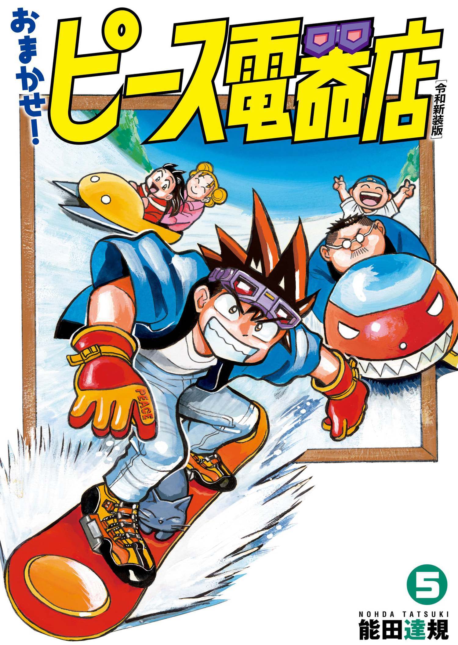 おまかせ！ピース電器店【令和新装版】　５（ヒーローズコミックス）