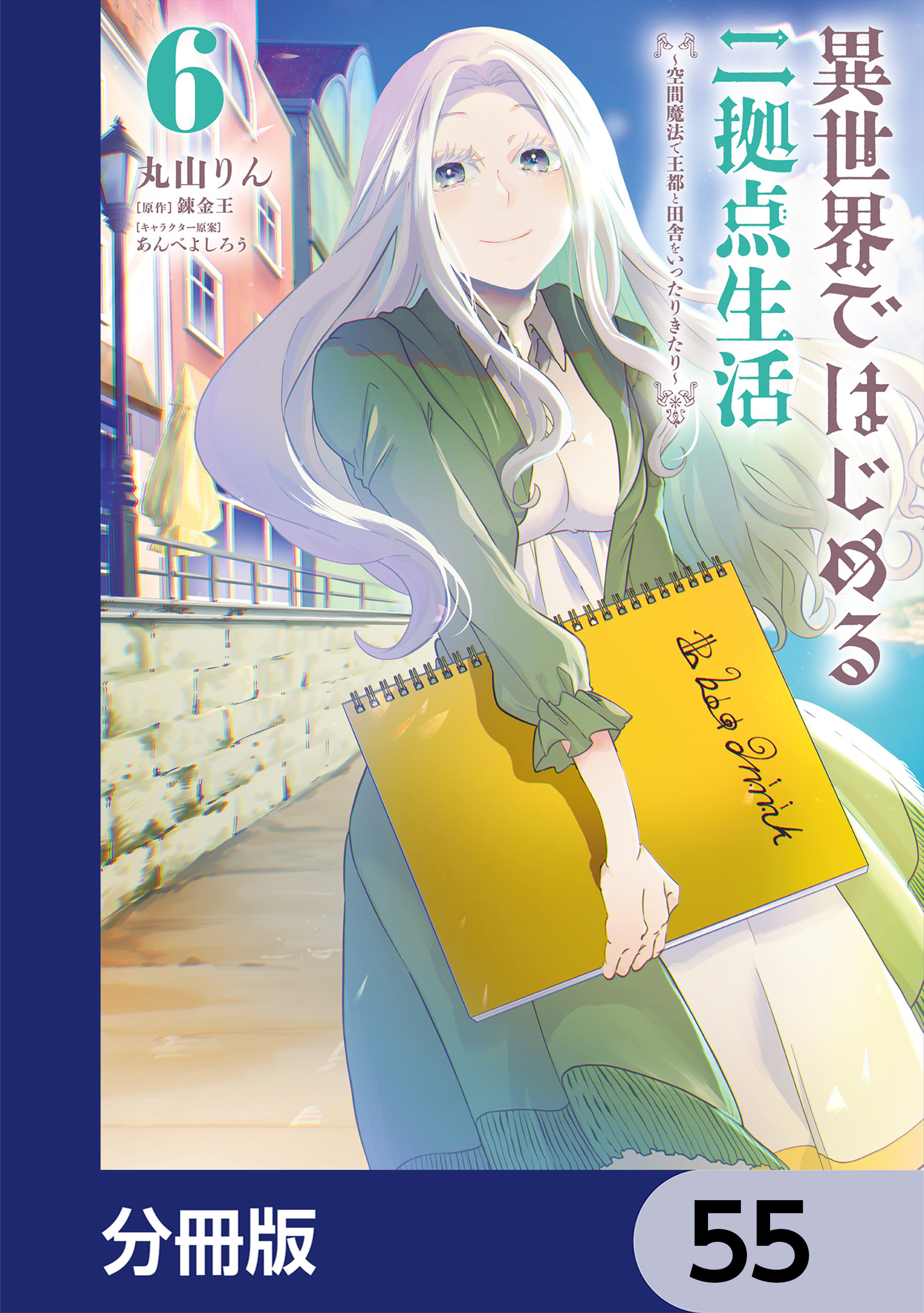 異世界ではじめる二拠点生活　～空間魔法で王都と田舎をいったりきたり～【分冊版】　55