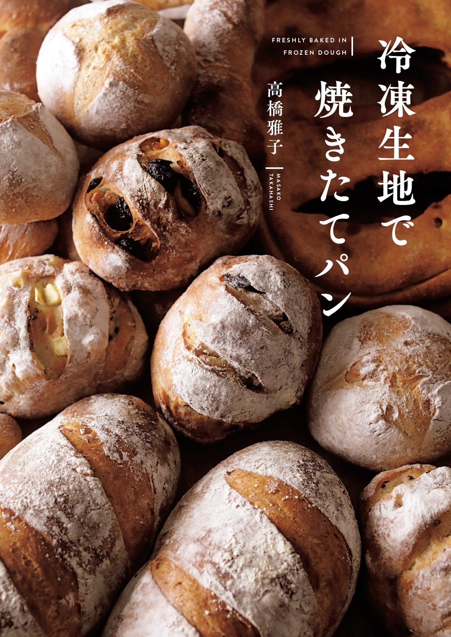 冷凍生地で焼きたてパン