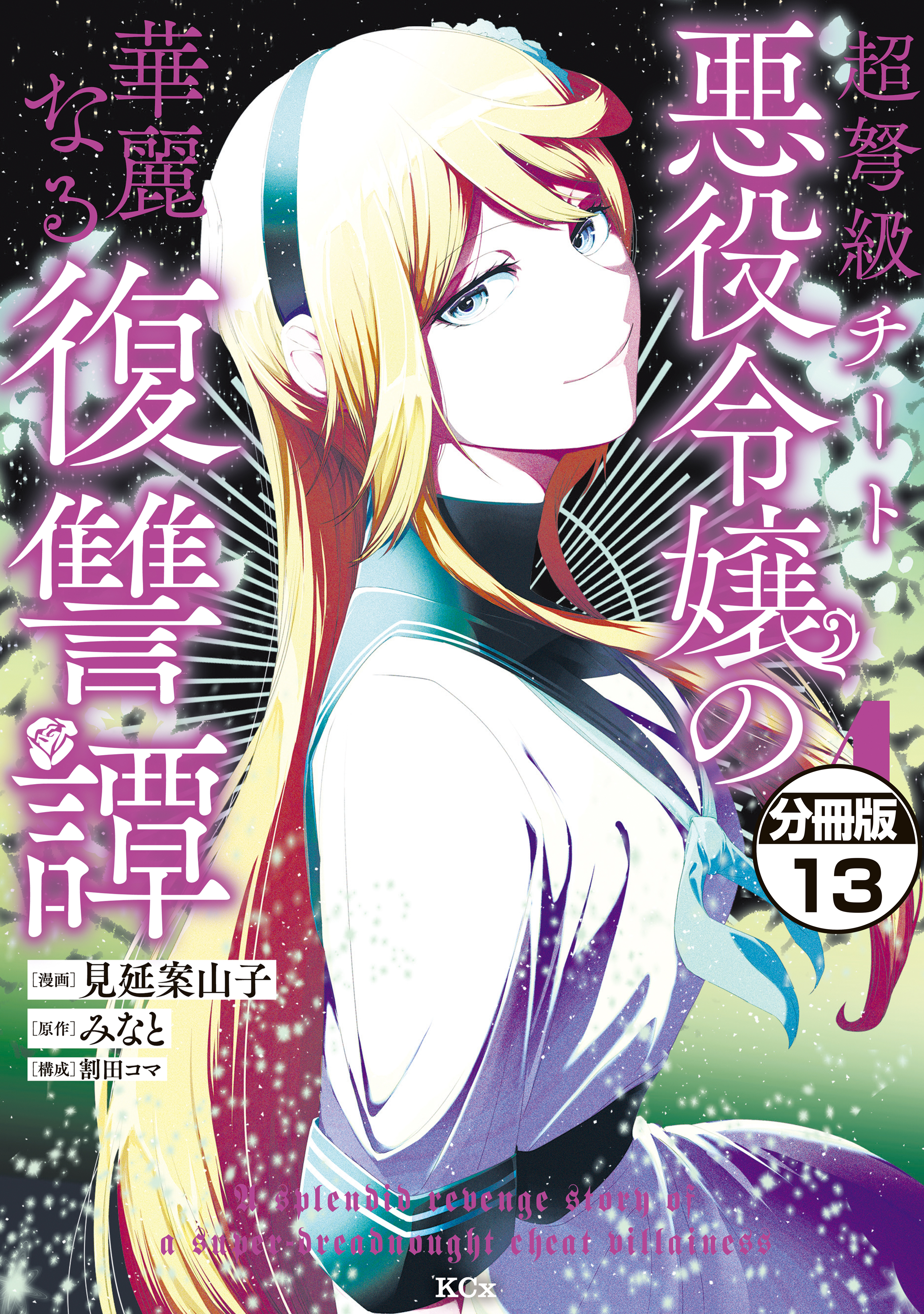 超弩級チート悪役令嬢の華麗なる復讐譚　分冊版（13）