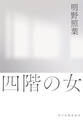 四階の女