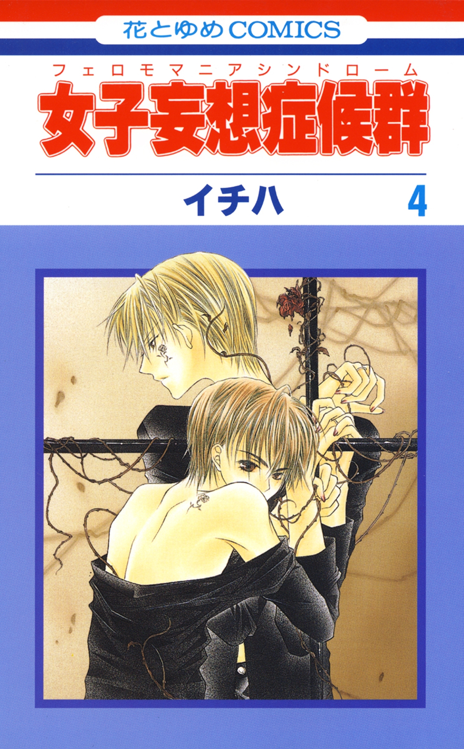 女子妄想症候群（４）