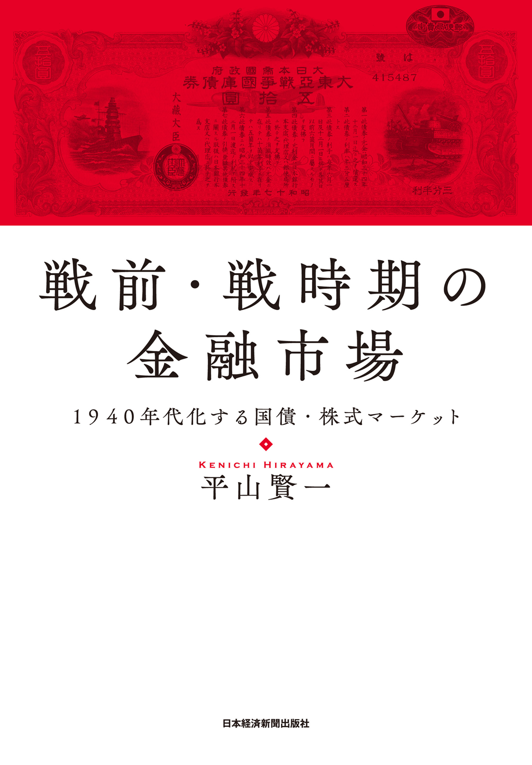 戦前・戦時期の金融市場 1940年代化する国債・株式マーケット