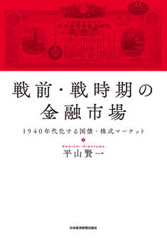 戦前・戦時期の金融市場 1940年代化する国債・株式マーケット