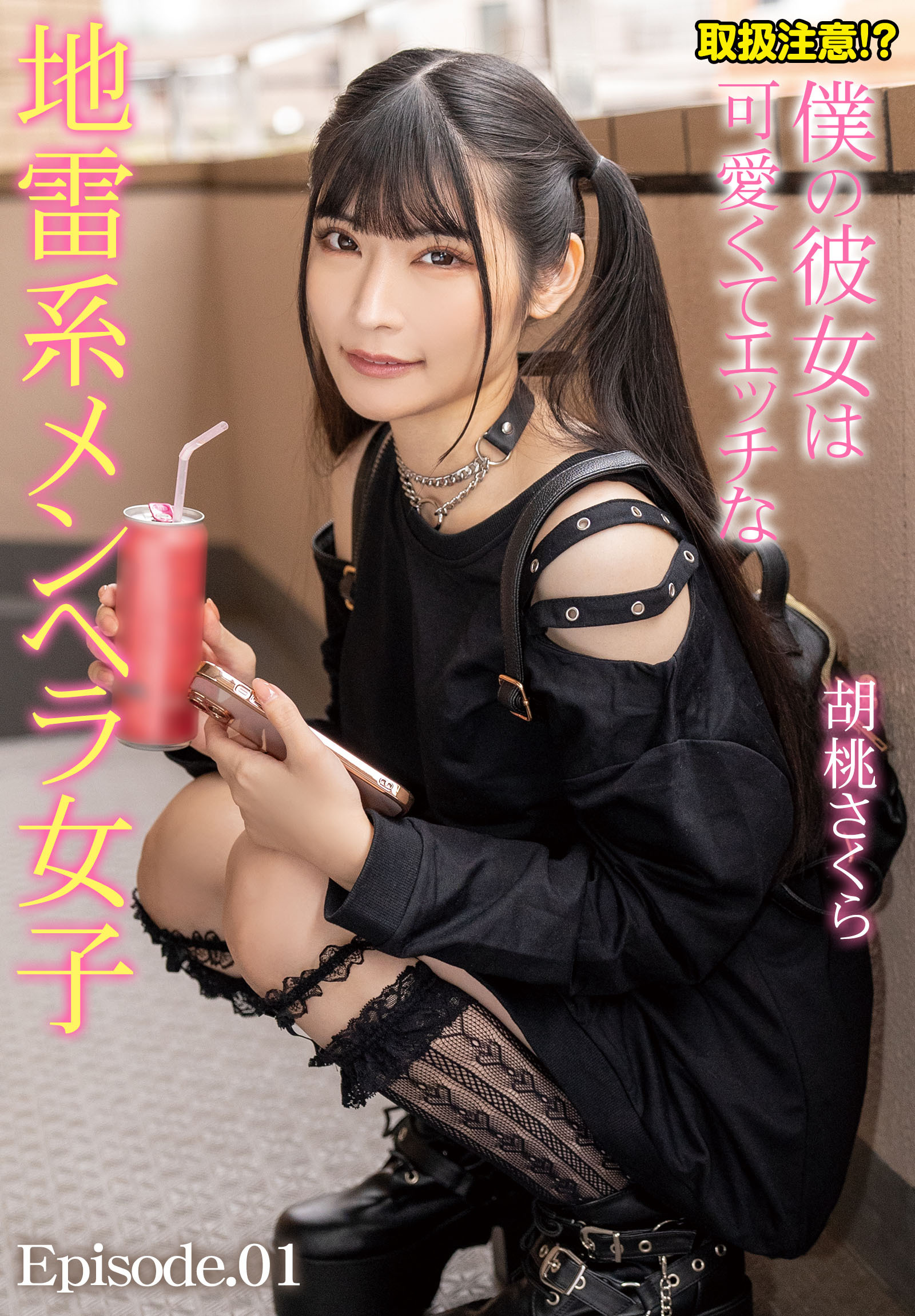 取扱注意！？僕の彼女は可愛くてエッチな地雷系メンヘラ女子 胡桃さくら Episode.01