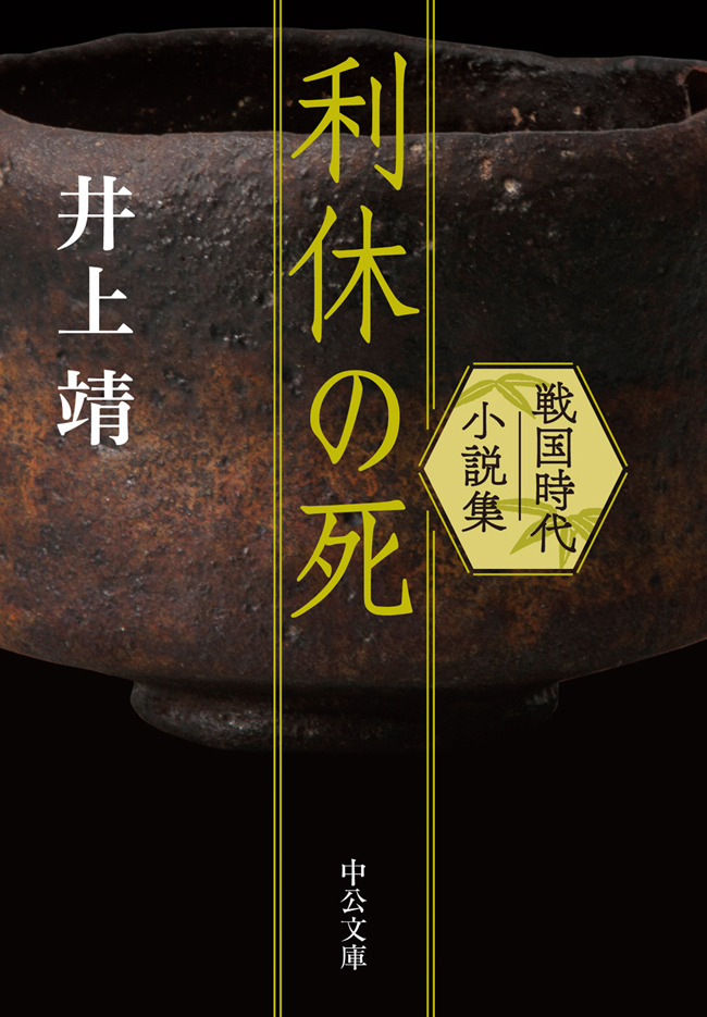 利休の死　戦国時代小説集