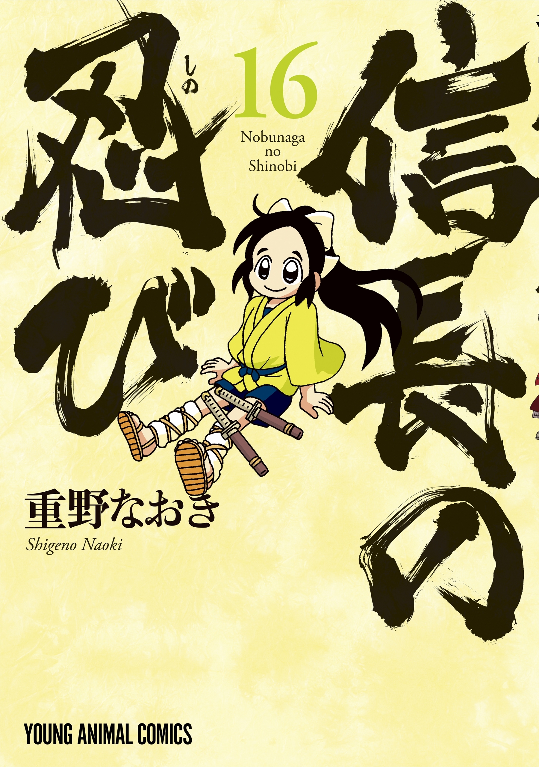 信長の忍び（16）