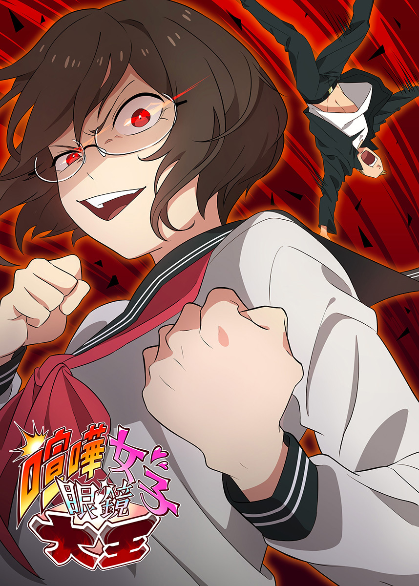 喧嘩女子眼鏡大王【フルカラー】【タテヨミ】(1)