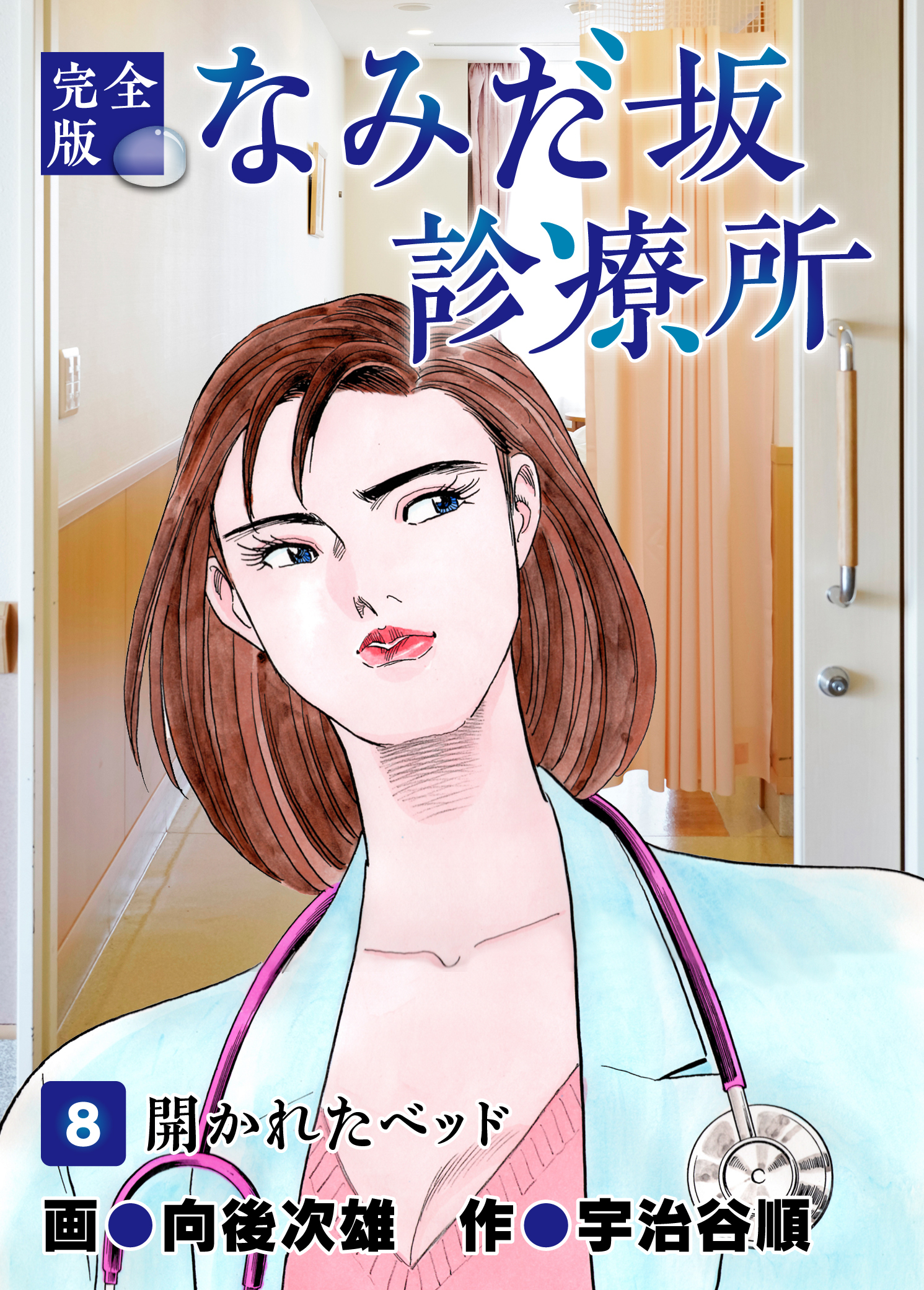 なみだ坂診療所 完全版8巻