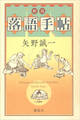 新版 落語手帖