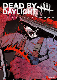 Dead by Daylight ファンコミックアンソロジー
