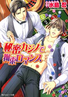 秘密カジノで拘束ロマンス