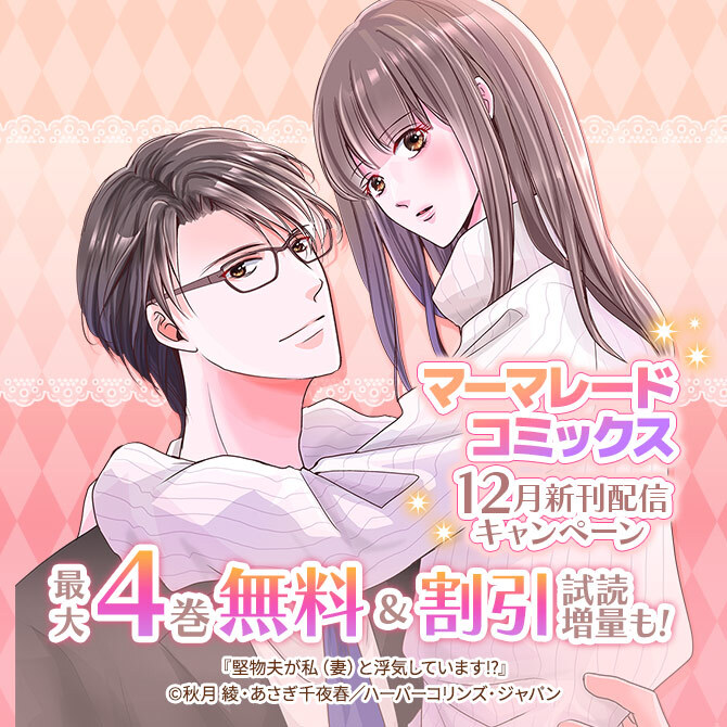 マーマレードコミックス12月新刊配信キャンペーン