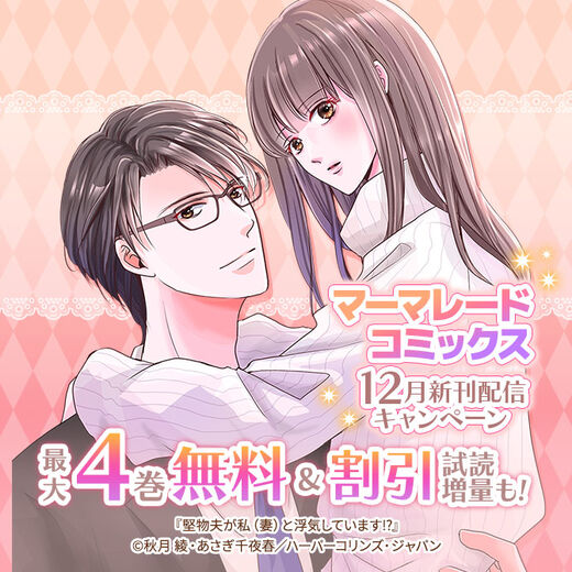マーマレードコミックス12月新刊配信キャンペーン