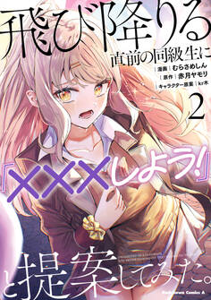 飛び降りる直前の同級生に『×××しよう!』と提案してみた。