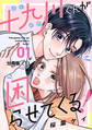 【期間限定 無料お試し版 閲覧期限2026年8月21日】十九川くんが困らせてくる! 分冊版(1)