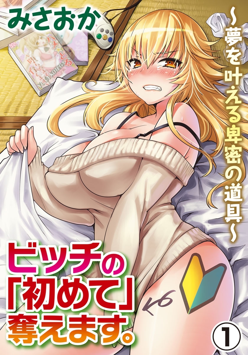 ビッチの「初めて」奪えます。～夢を叶える卑密の道具～ 1巻