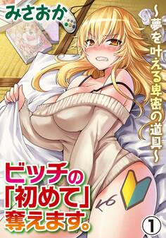 ビッチの「初めて」奪えます。~夢を叶える卑密の道具~ 1巻