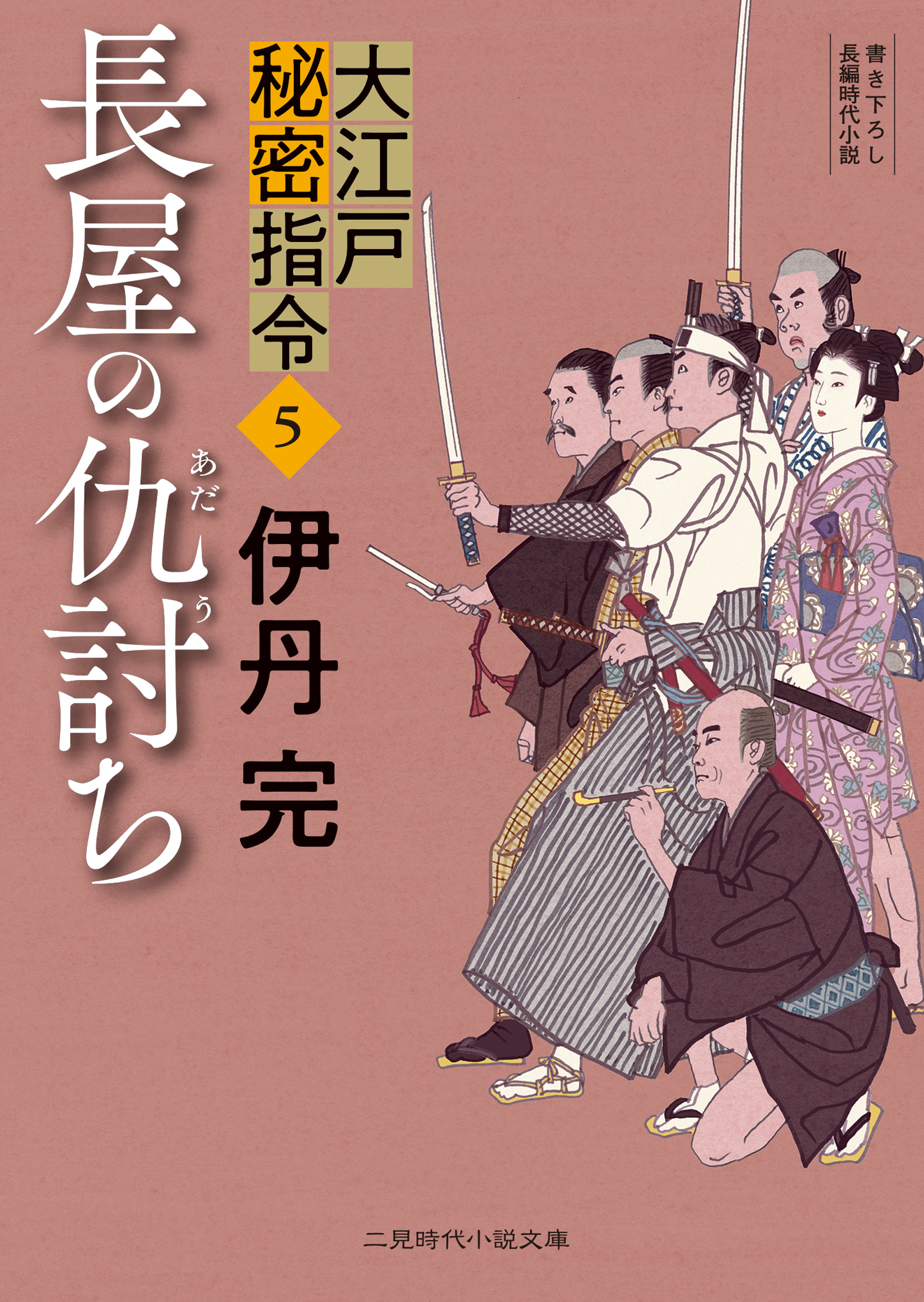長屋の仇討ち　大江戸秘密指令５