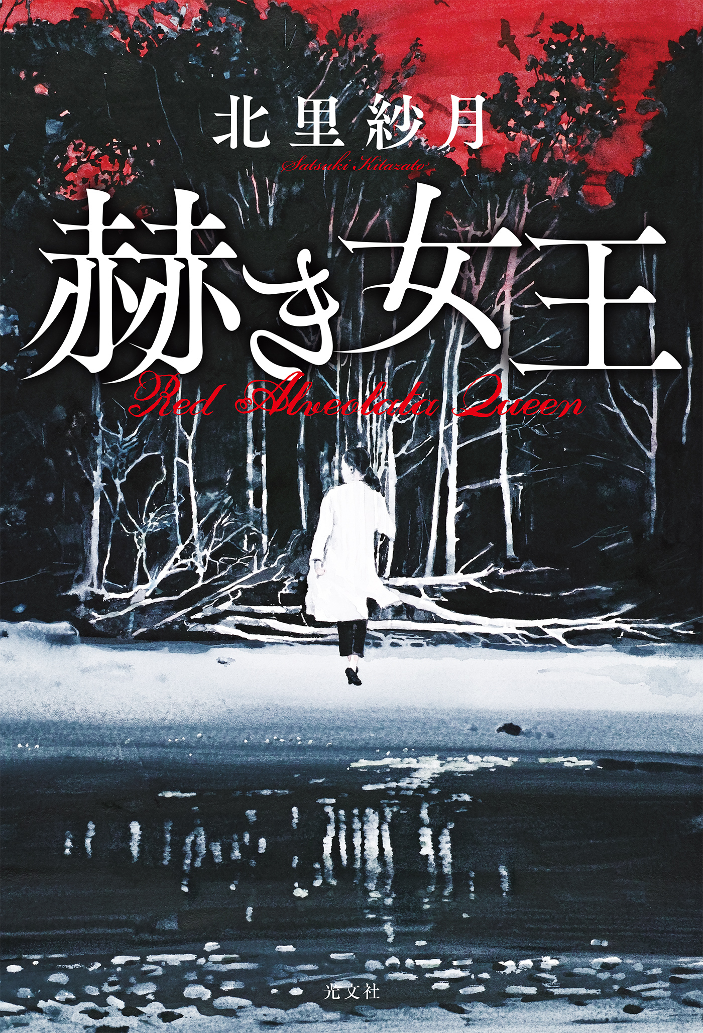 赫き女王～Red Alveolata Queen～