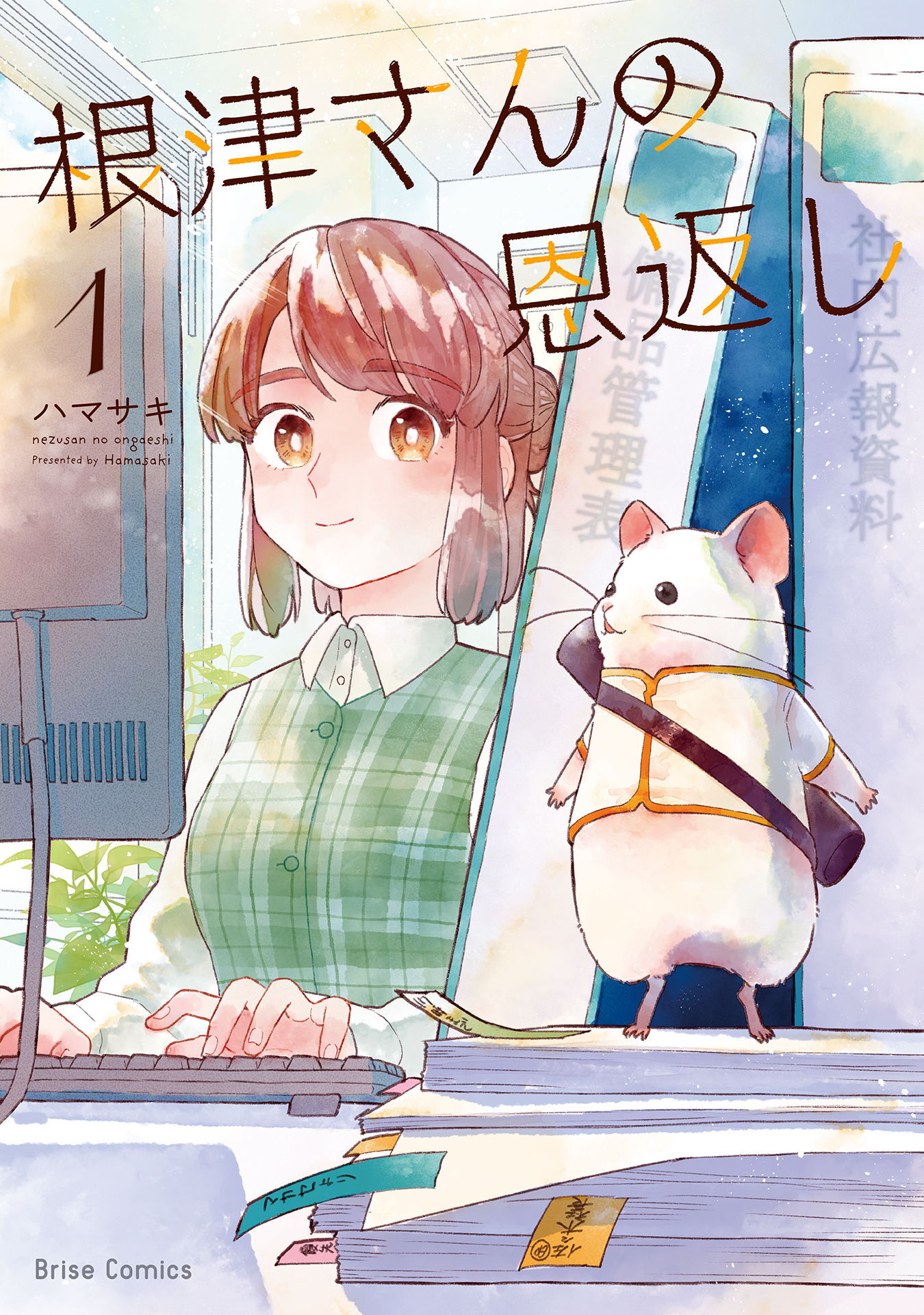 【期間限定　無料お試し版】根津さんの恩返し1