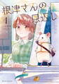 【期間限定 無料お試し版】根津さんの恩返し1
