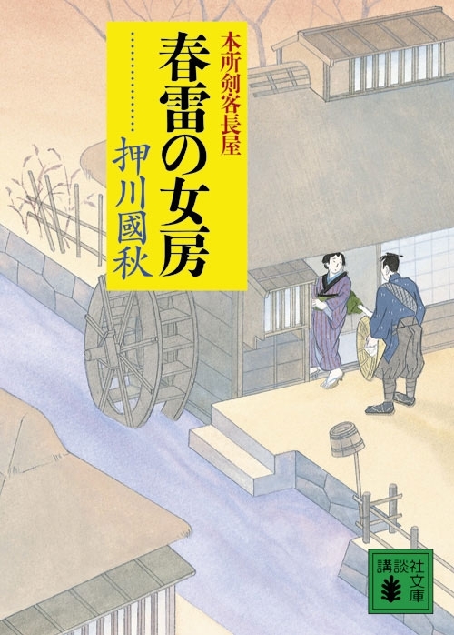 本所剣客長屋