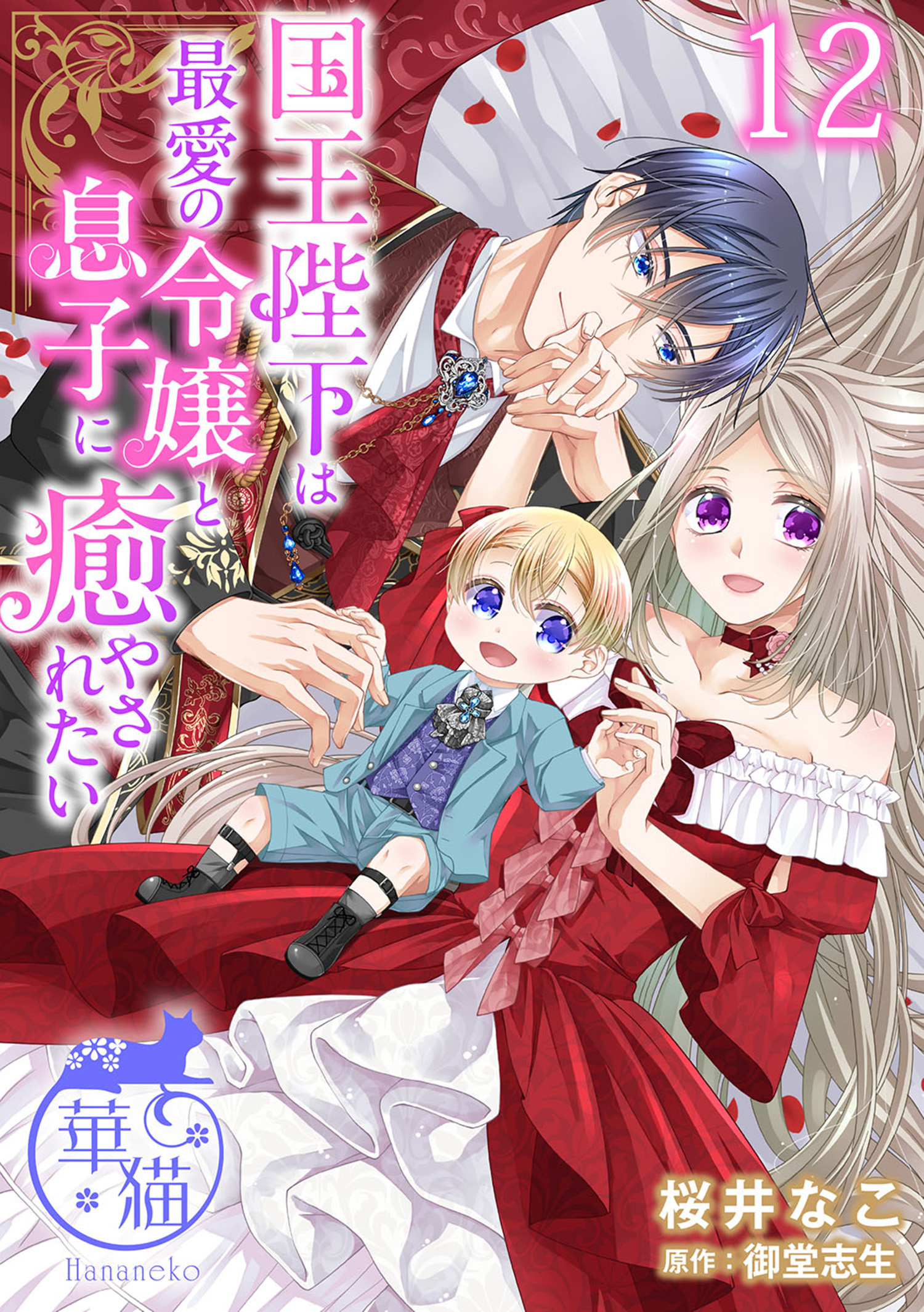国王陛下は最愛の令嬢と息子に癒やされたい 【短編】12