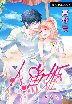 えろ◆めるへん 人魚姫