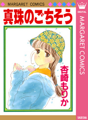 真珠のごちそう