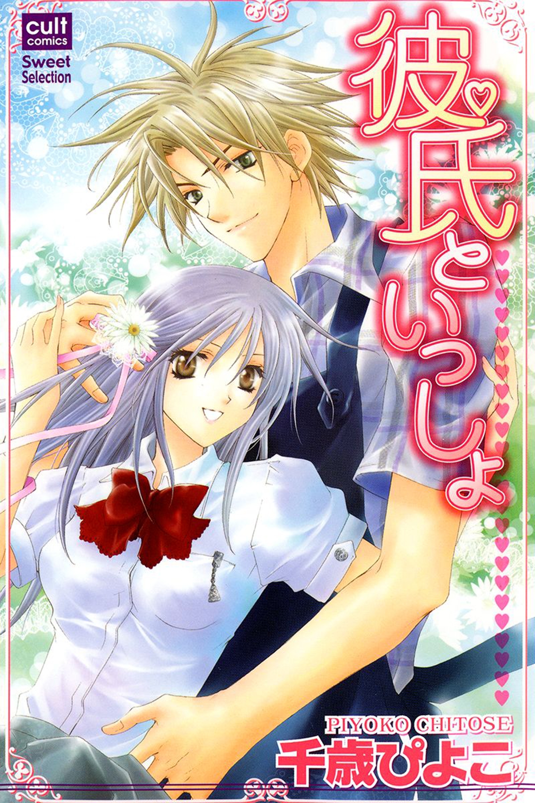 彼氏といっしょ