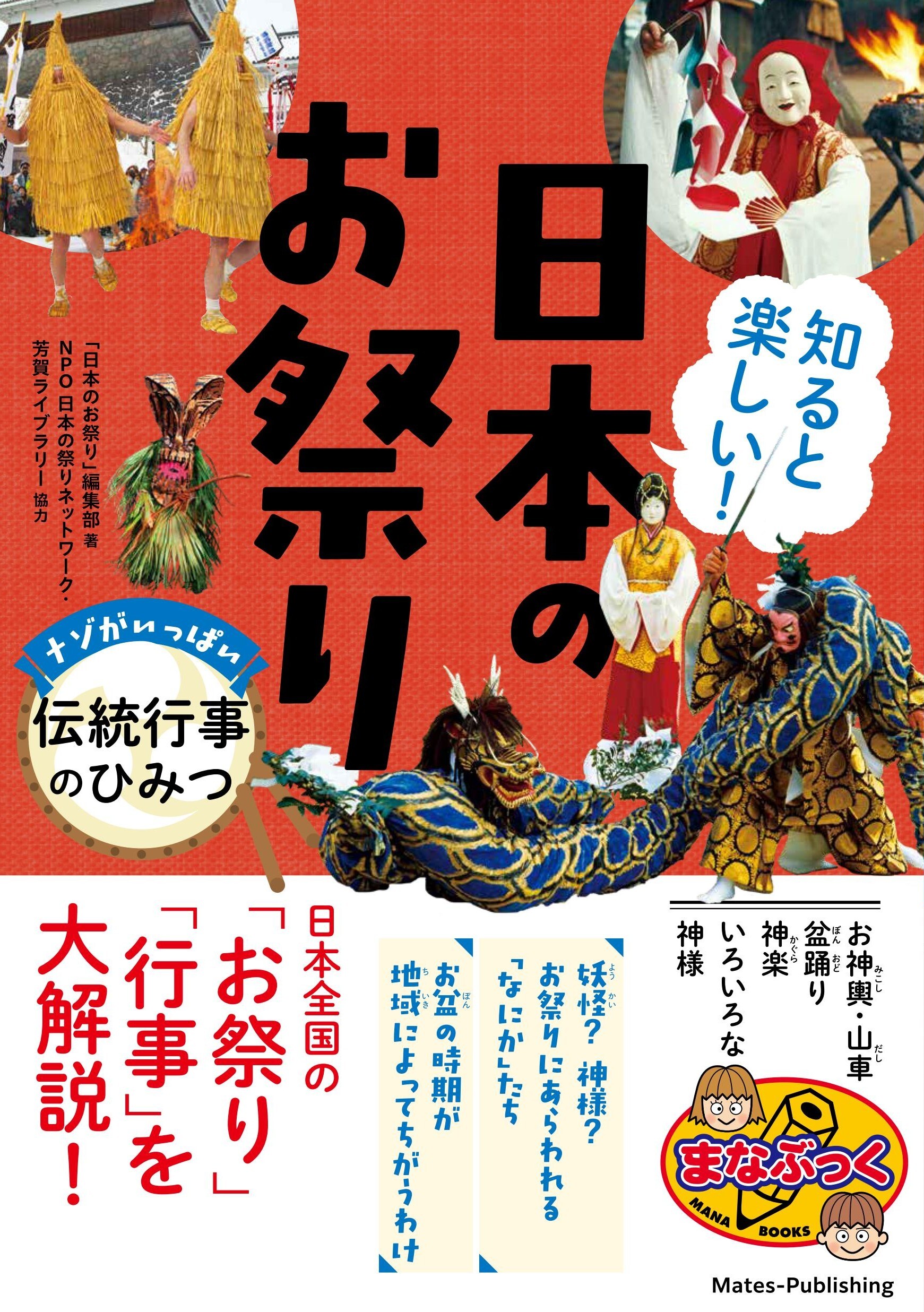 知ると楽しい！ 日本のお祭り ナゾがいっぱい 伝統行事のひみつ