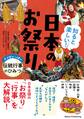 知ると楽しい! 日本のお祭り ナゾがいっぱい 伝統行事のひみつ