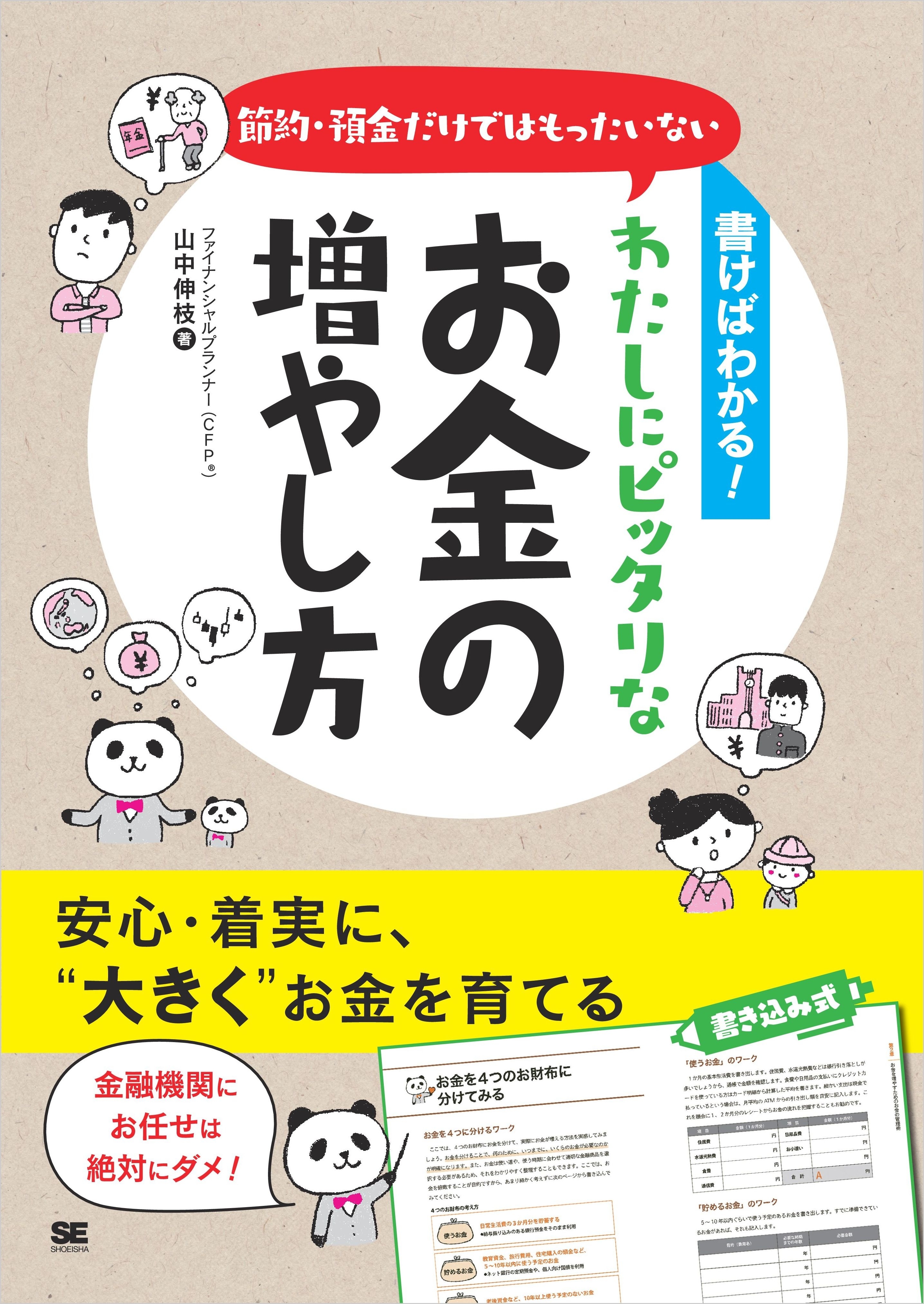 書けばわかる！節約・預金だけではもったいない わたしにピッタリなお金の増やし方