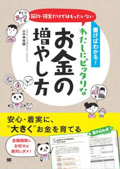 書けばわかる!節約・預金だけではもったいない わたしにピッタリなお金の増やし方