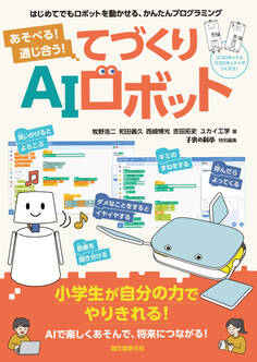 あそべる! 通じ合う! てづくりAIロボット