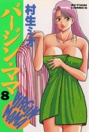 バージンママ ： 8