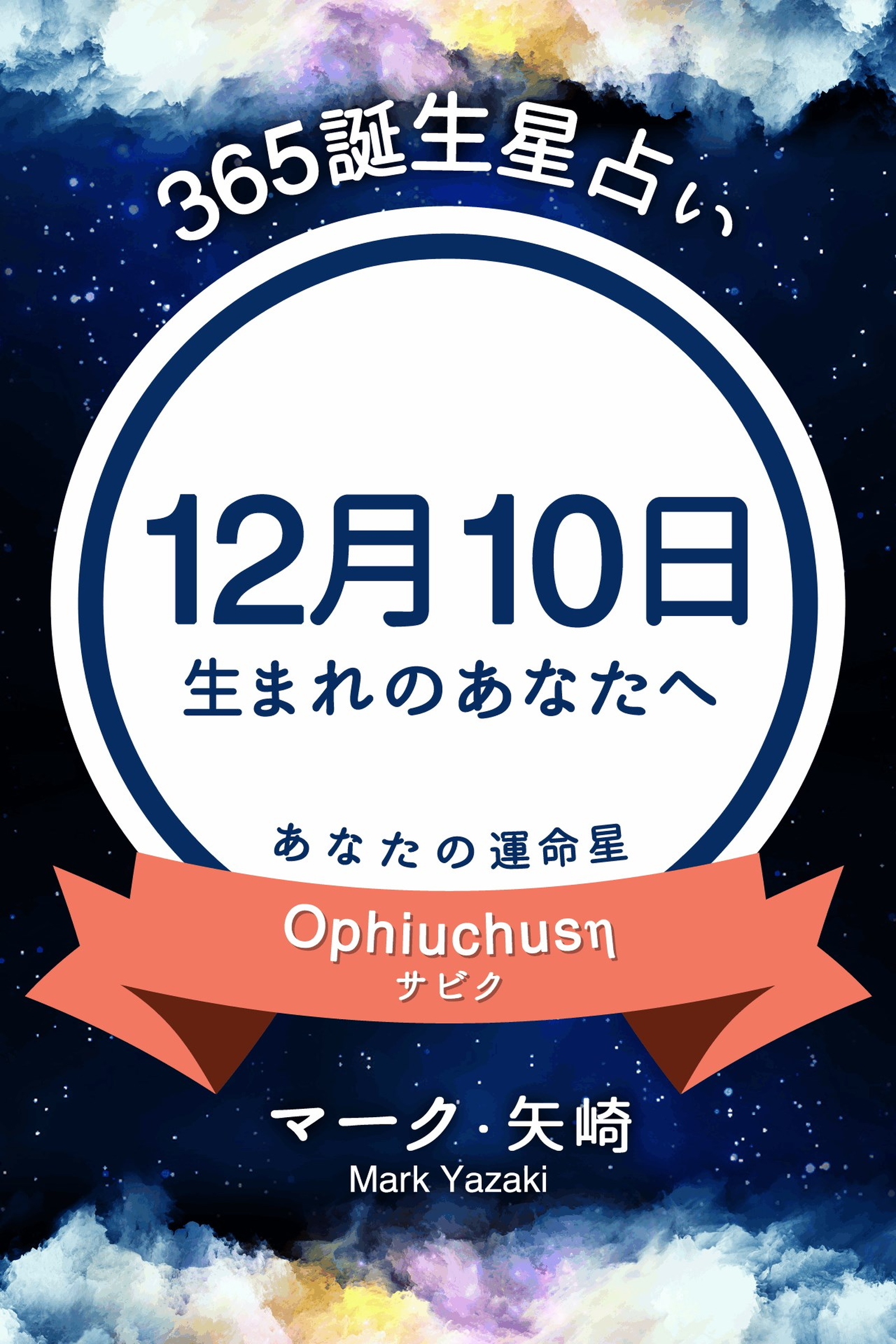 365誕生星占い～12月10日生まれのあなたへ～