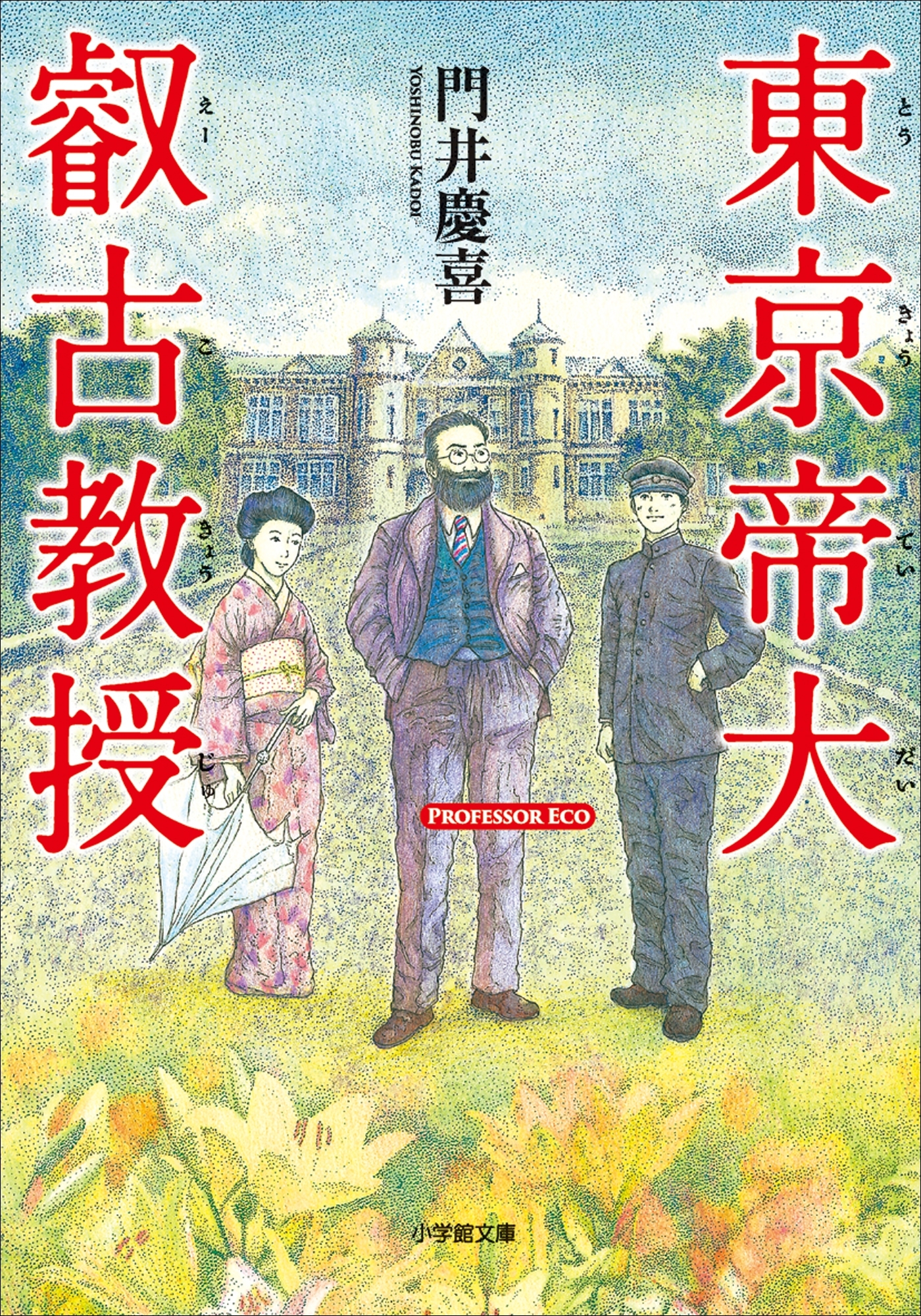 東京帝大叡古教授