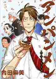 アンパンメン－明治起業家譚－　単行本版