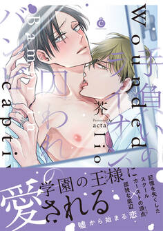 手負いのライオン、囚われのバンビ【特典付き】