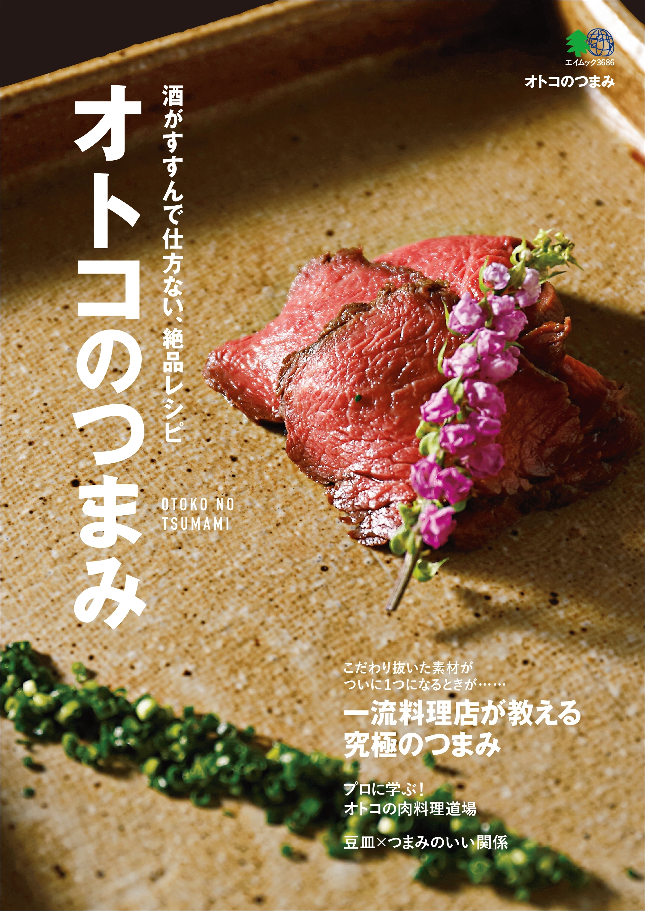 オトコのつまみ