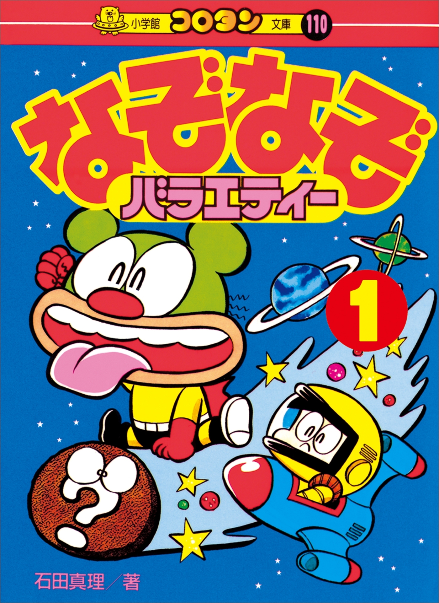 なぞなぞバラエティー　第1巻