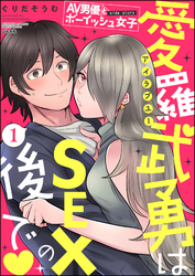 AV男優とボーイッシュ女子side story 愛羅武勇はSEXの後で（分冊版）　【第1話】