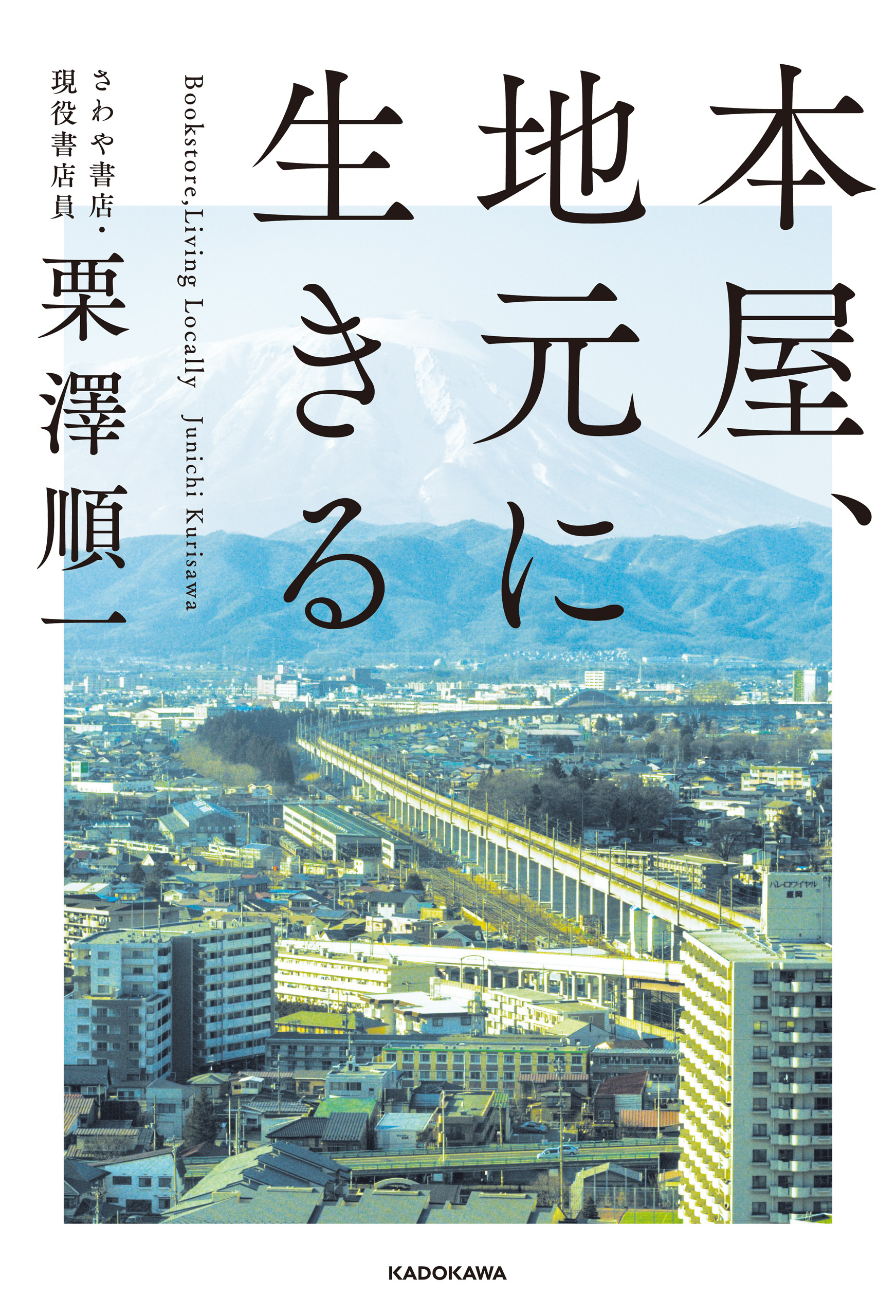 本屋、地元に生きる