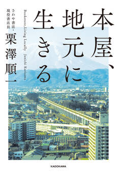 本屋、地元に生きる