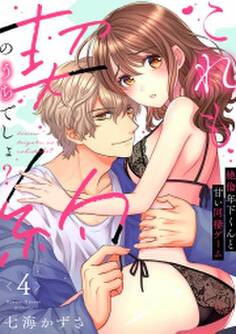 【ラブフリック】これも契約のうちでしょ? 絶倫年下くんと甘い同棲ゲーム(4)