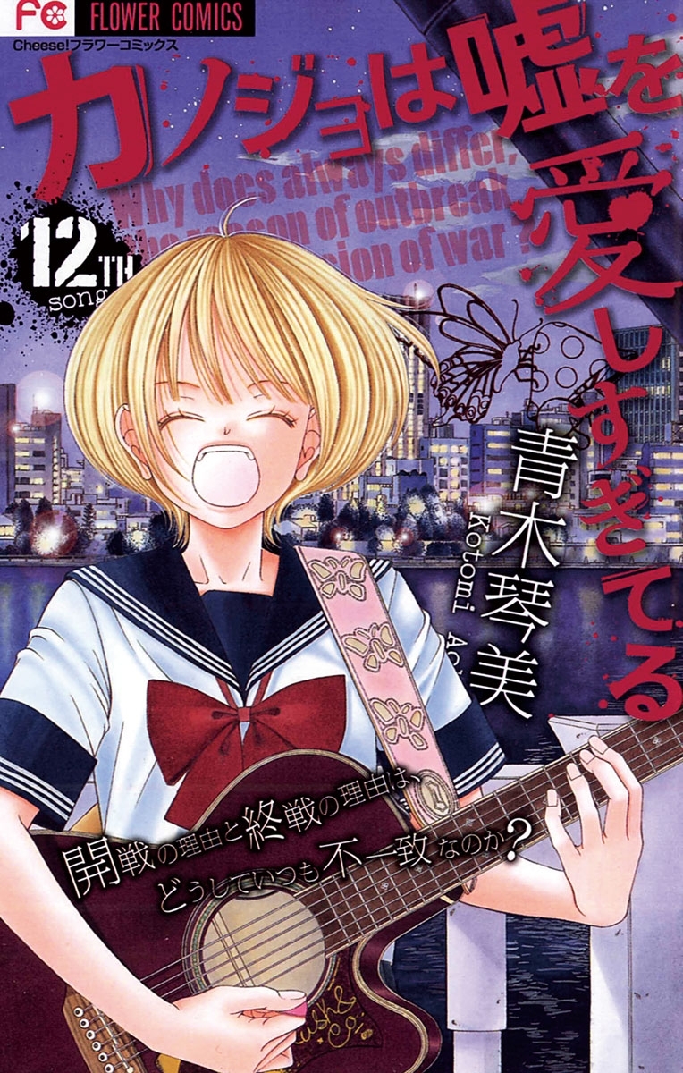 カノジョは嘘を愛しすぎてる　12